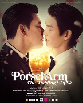 Porsch&amp;amp;amp;Arm的婚礼