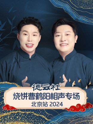 德云社烧饼曹鹤阳相声专场北京站2024